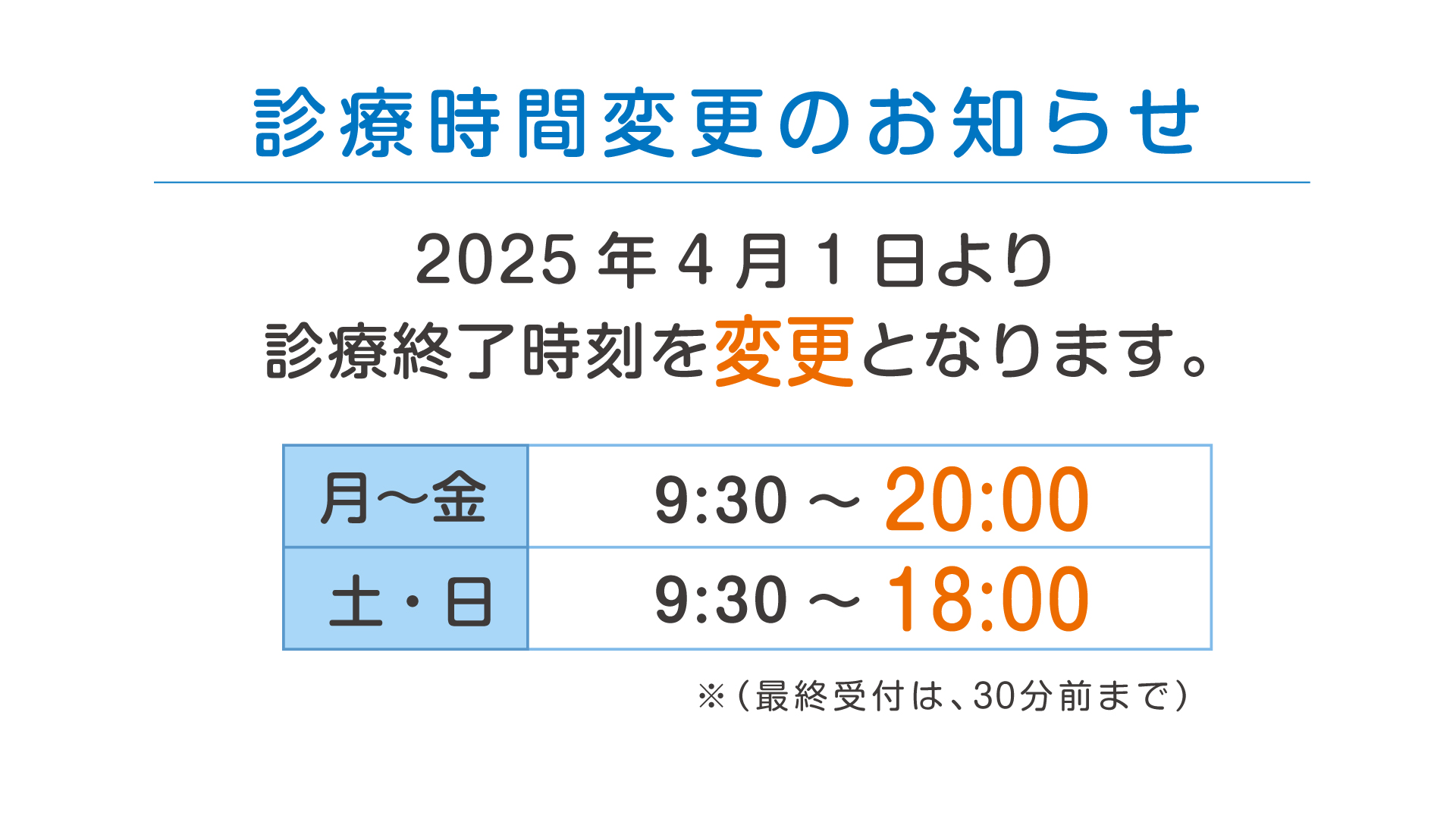 診療終了時間を変更